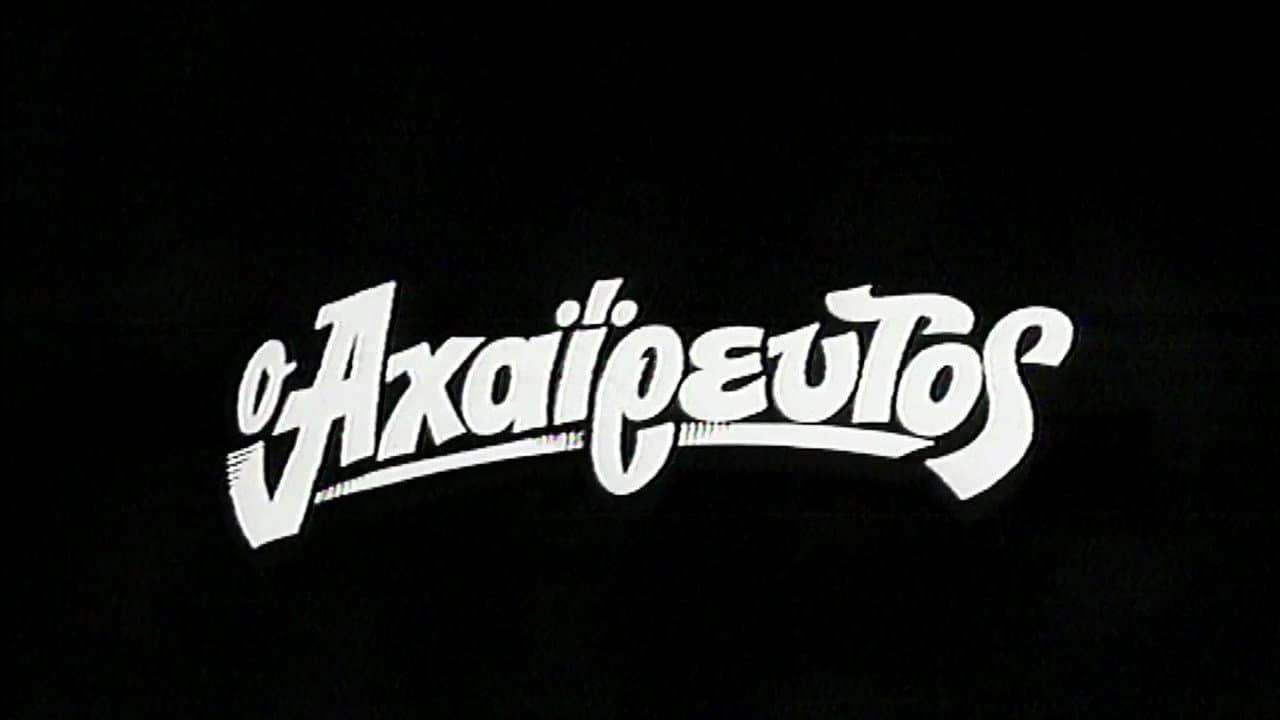 Backdrop – Ο Αχαΐρευτος