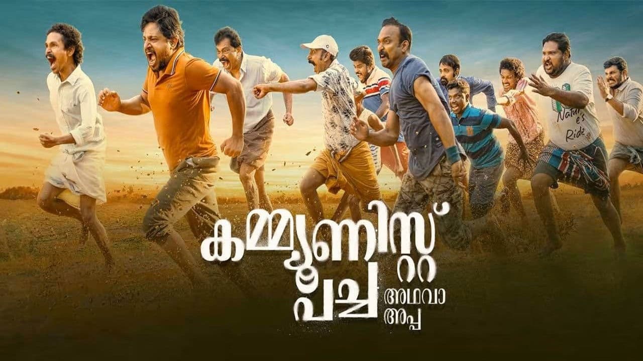 Backdrop – കമ്മ്യൂണിസ്റ്റ് പച്ച അഥവാ അപ്പ