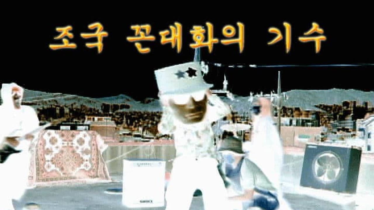Backdrop – 뻑큐멘터리 - 박통진리교