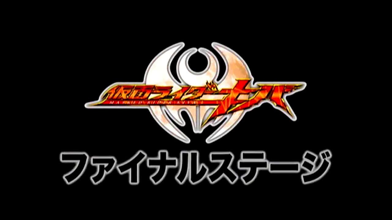 Backdrop – 仮面ライダーキバ ファイナルステージ&番組キャストトークショー