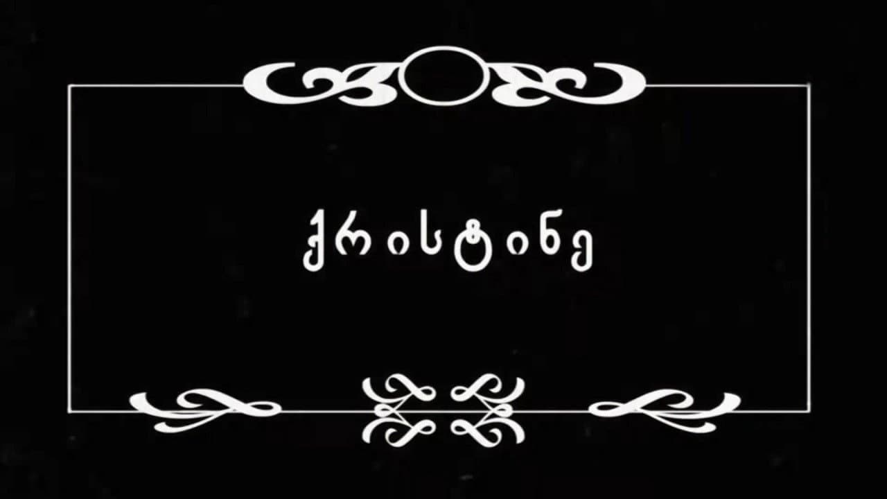 Backdrop – ქრისტინე