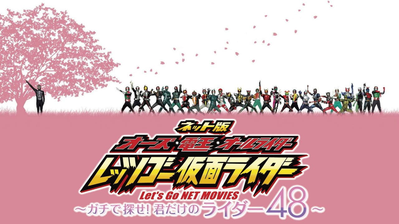 Backdrop – ネット版 オーズ・電王・オールライダー レッツゴー仮面ライダー ～ガチで探せ！君だけのライダー48～