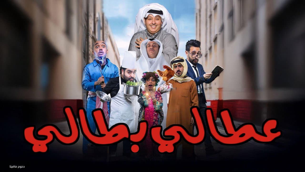 Backdrop – مسرحية عطالي بطالي