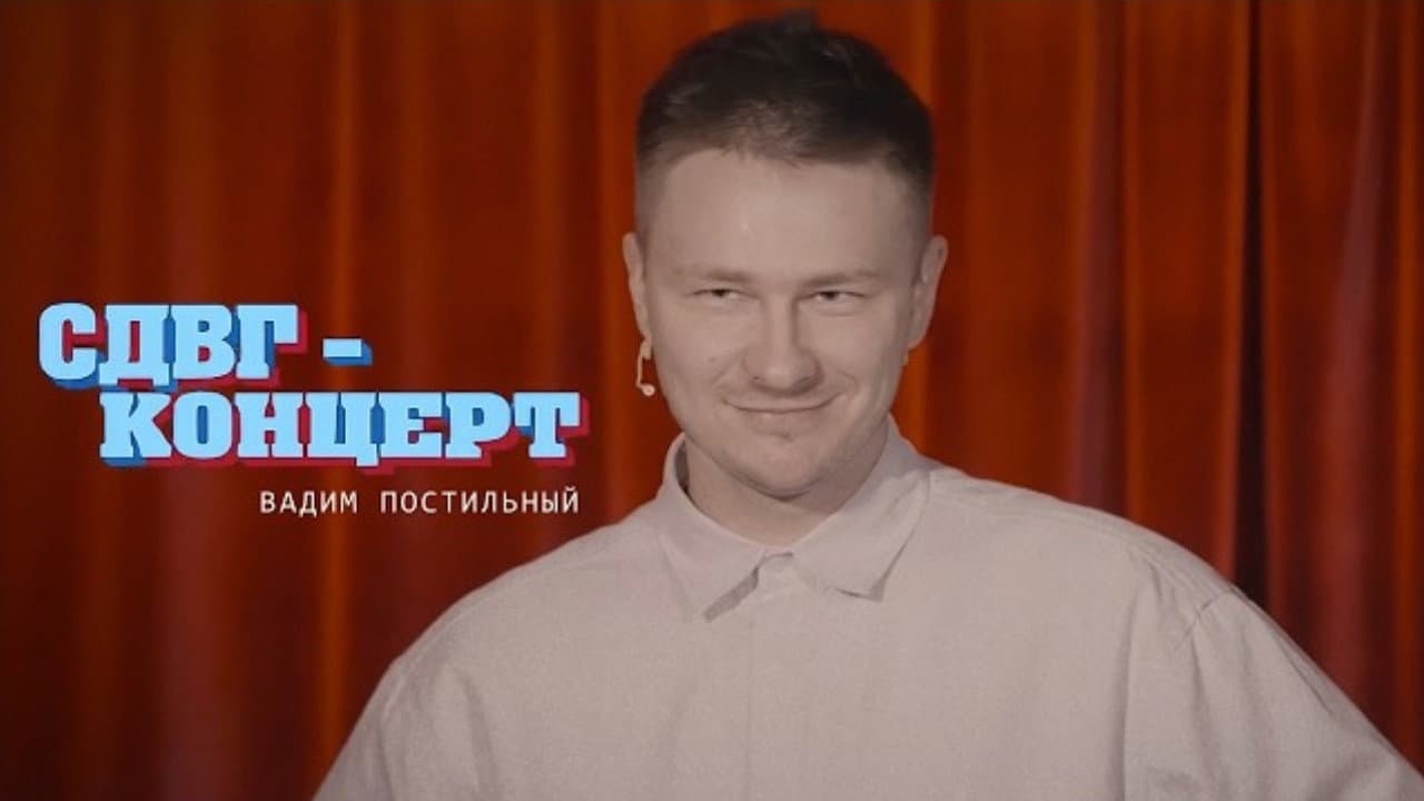 Backdrop – Вадим Постильный: СДВГ Концерт