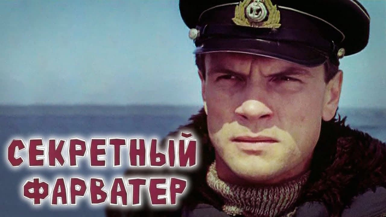 Backdrop – Секретный фарватер