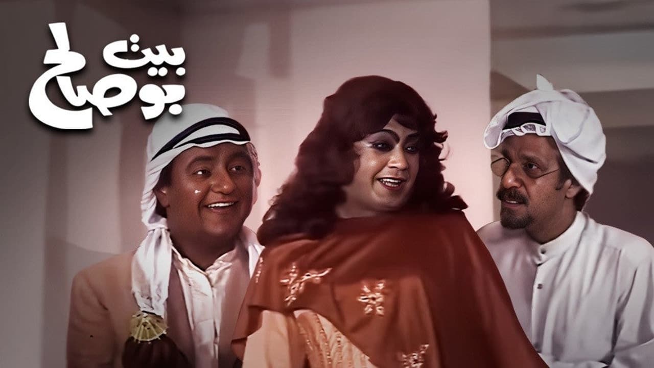 Backdrop – مسرحية بيت بو صالح
