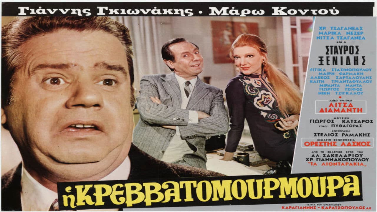 Backdrop – Η Κρεβατομουρμούρα
