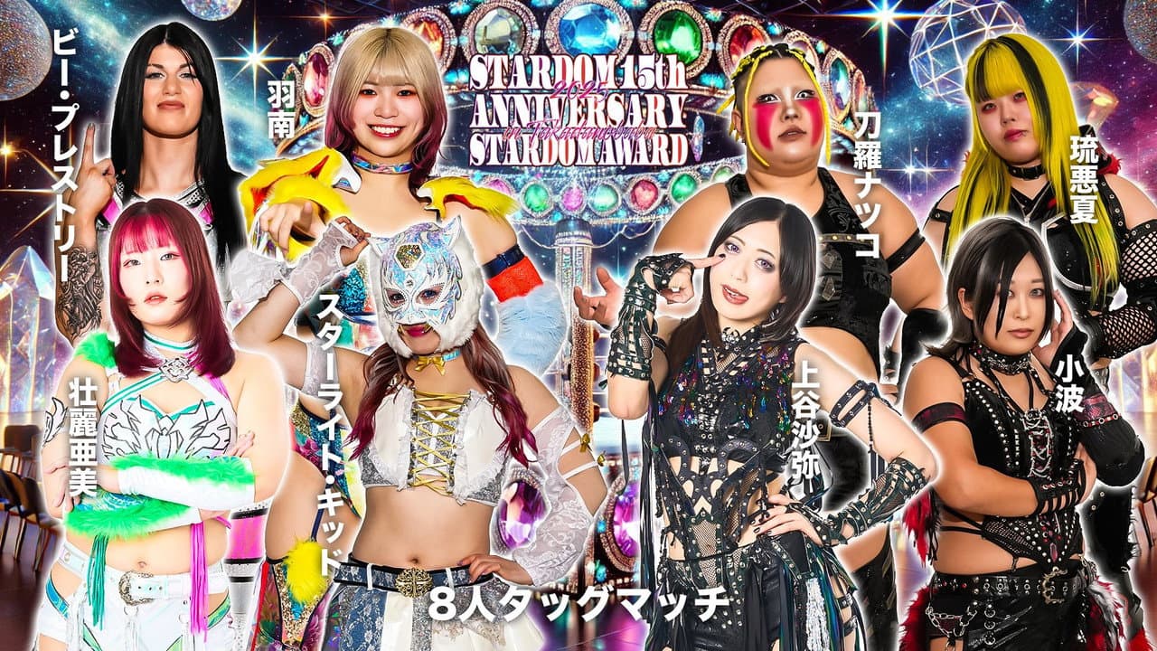 Backdrop – STARDOM 15th ANNIVERSARY STARDOM AWARD 2025 in TAKADANOBABA DAY1 〜試合〜