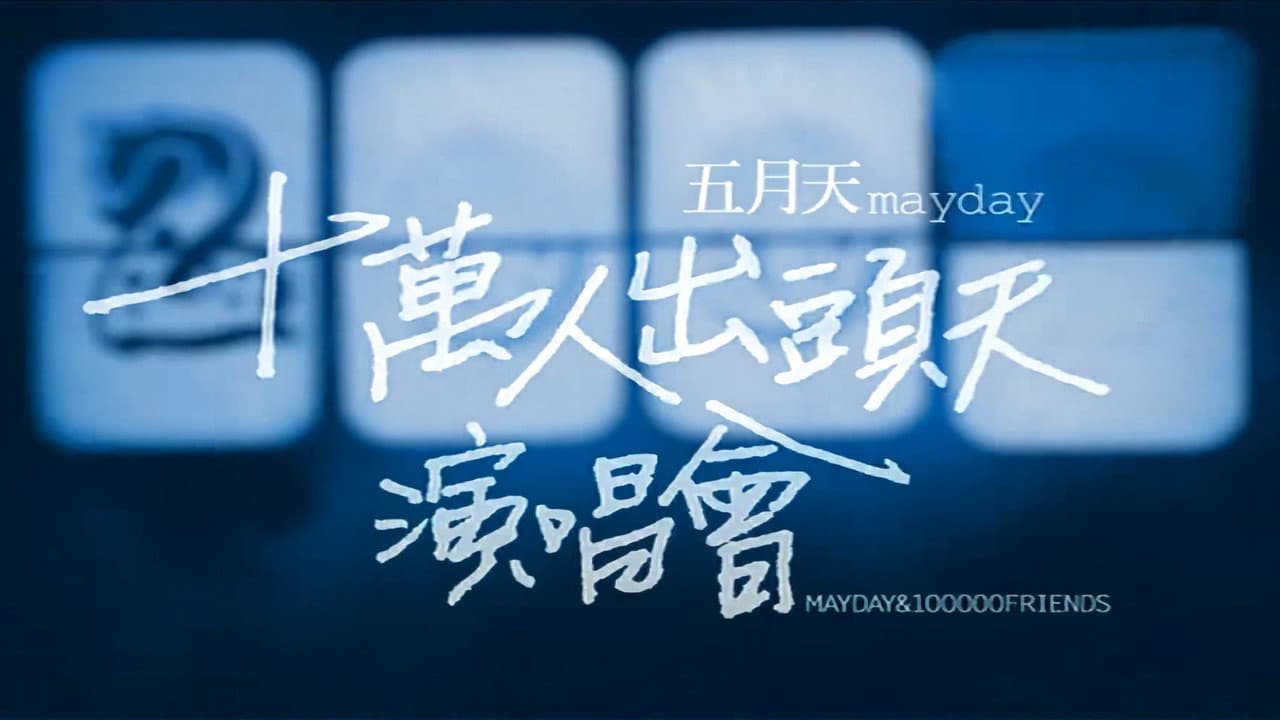 Backdrop – 十萬人出頭天Live