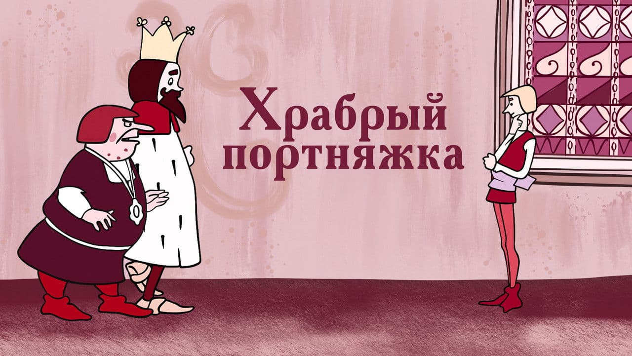 Backdrop – Храбрый портняжка