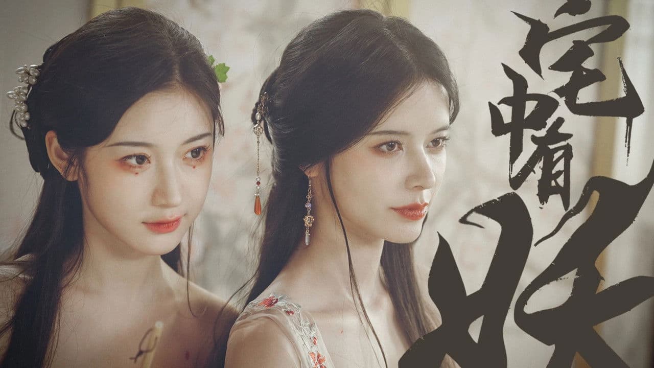 Backdrop – 宅中有妖