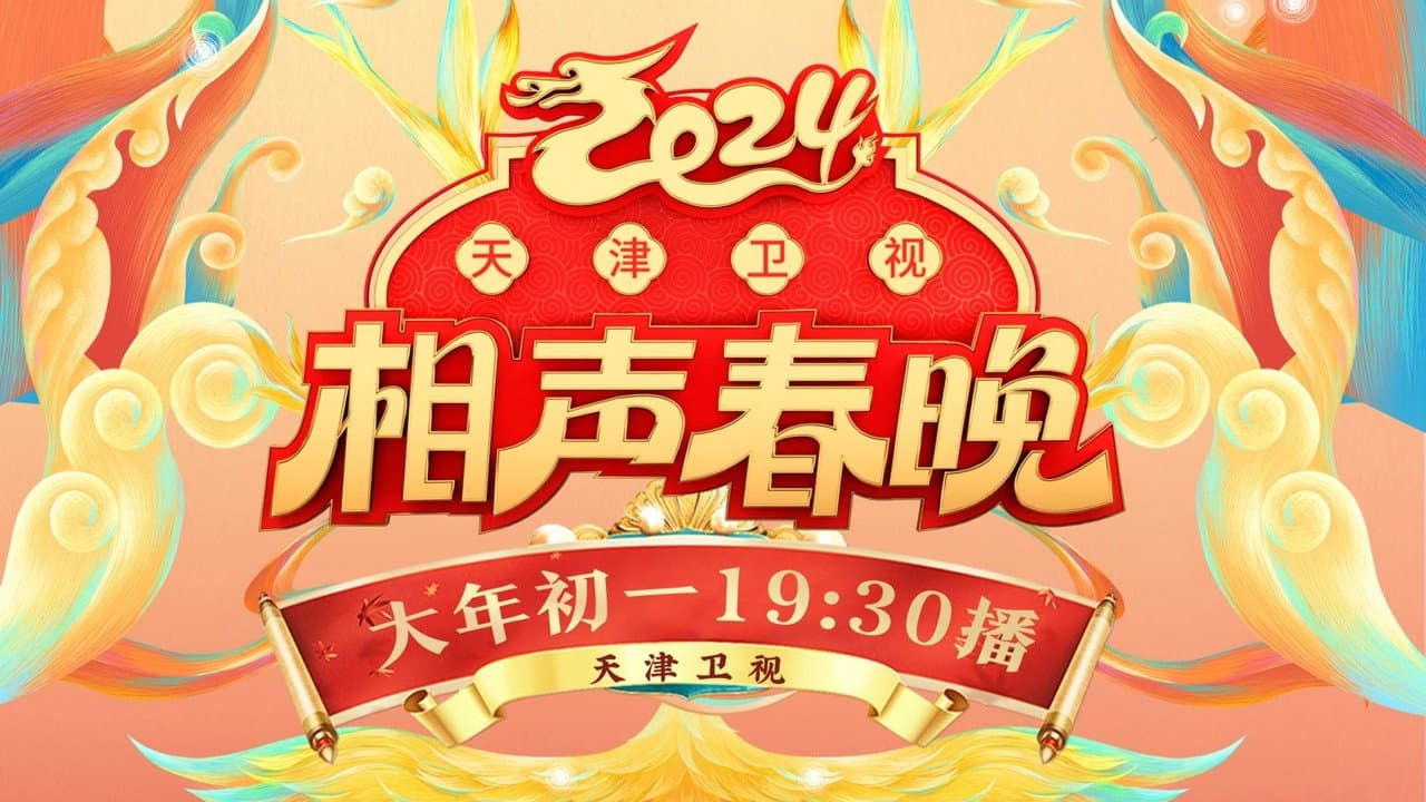 Backdrop – 2024天津卫视相声春晚