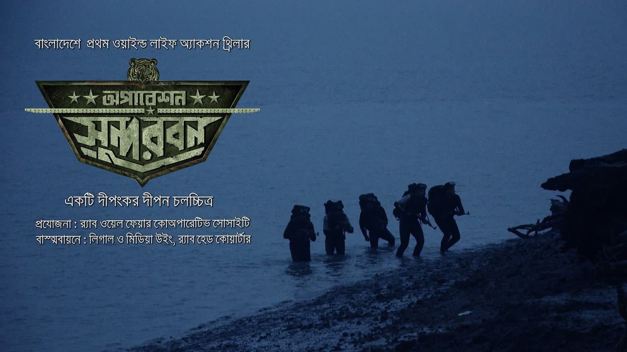 Backdrop – অপারেশন সুন্দরবন