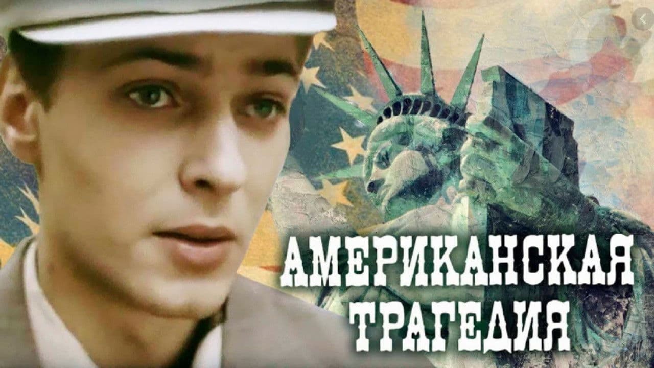 Backdrop – Amerikoniškoji tragedija