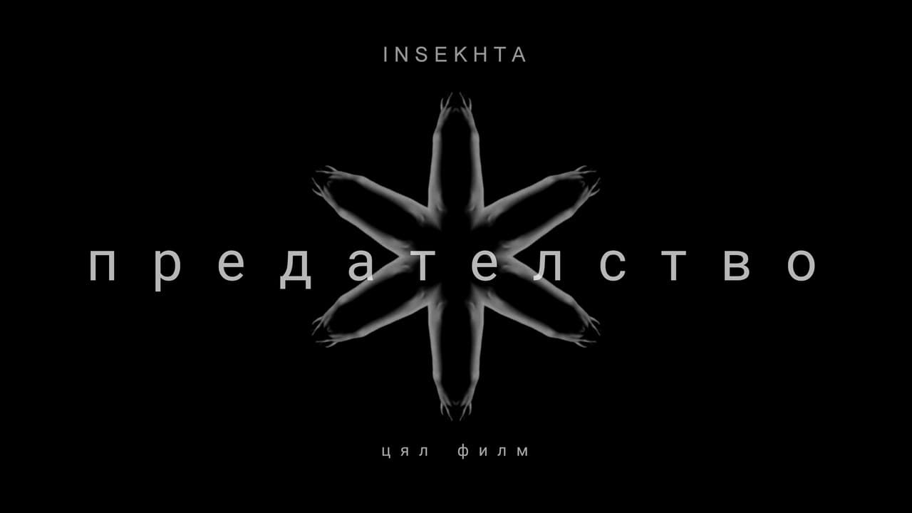 Backdrop – ПРЕДАТЕЛСТВО