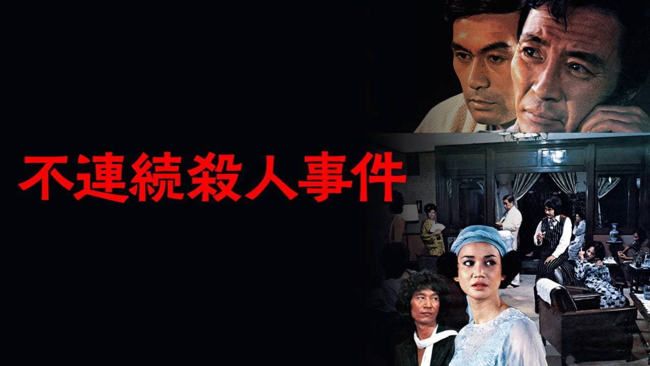 Backdrop – 不連続殺人事件