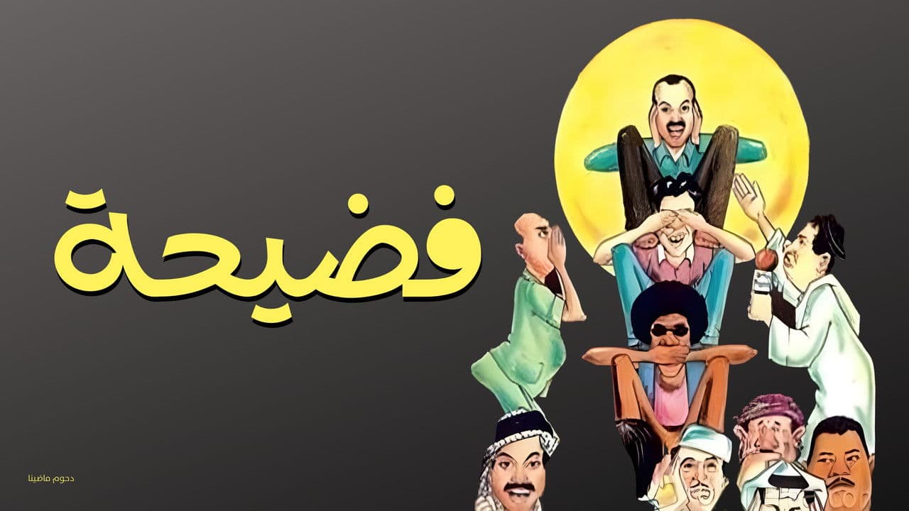 Backdrop – مسرحية فضيحة