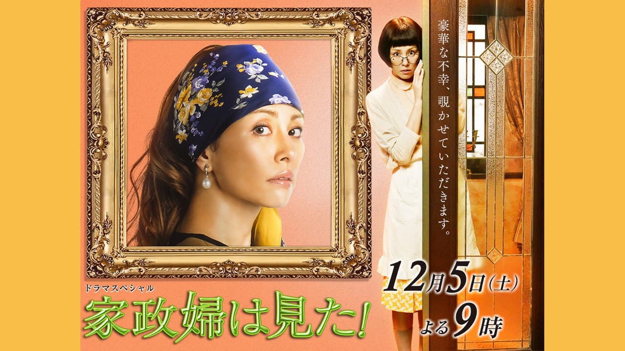 Backdrop – 家政婦は見た!