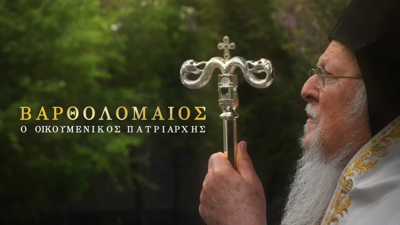 Backdrop – Βαρθολομαίος ο Οικουμενικός Πατριάρχης