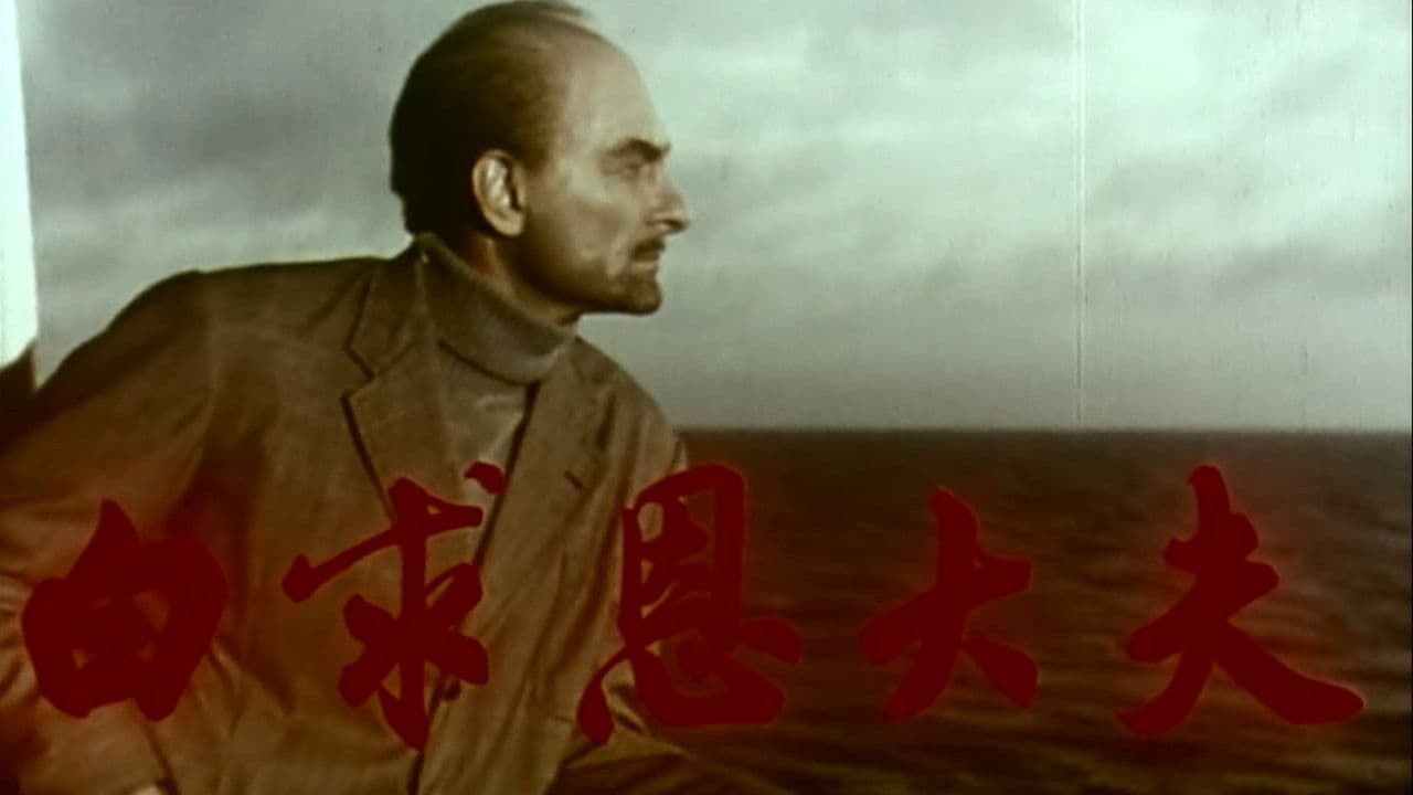 Backdrop – 白求恩大夫