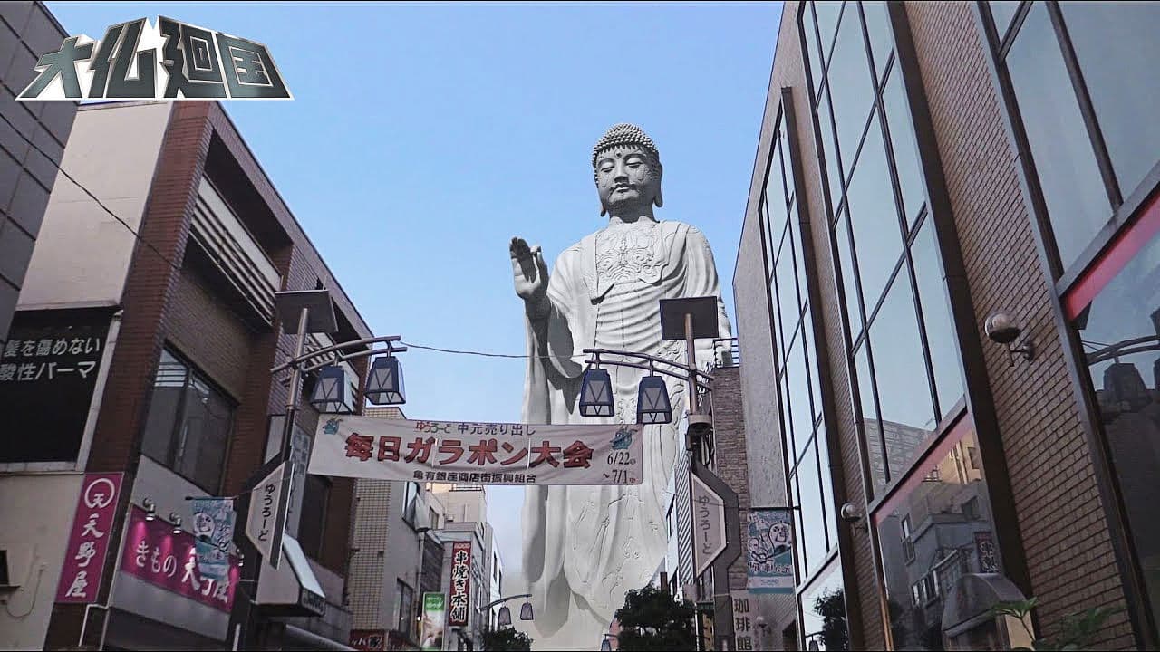 Backdrop – 大仏廻国