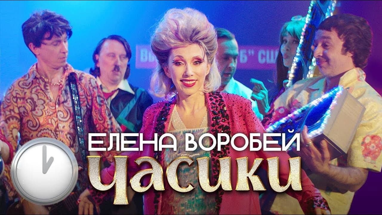 Backdrop – Елена Воробей - Часики