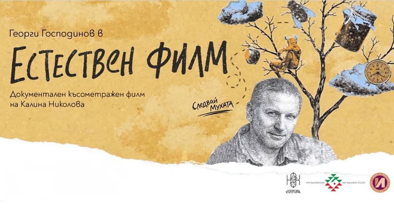 Backdrop – Естествен филм