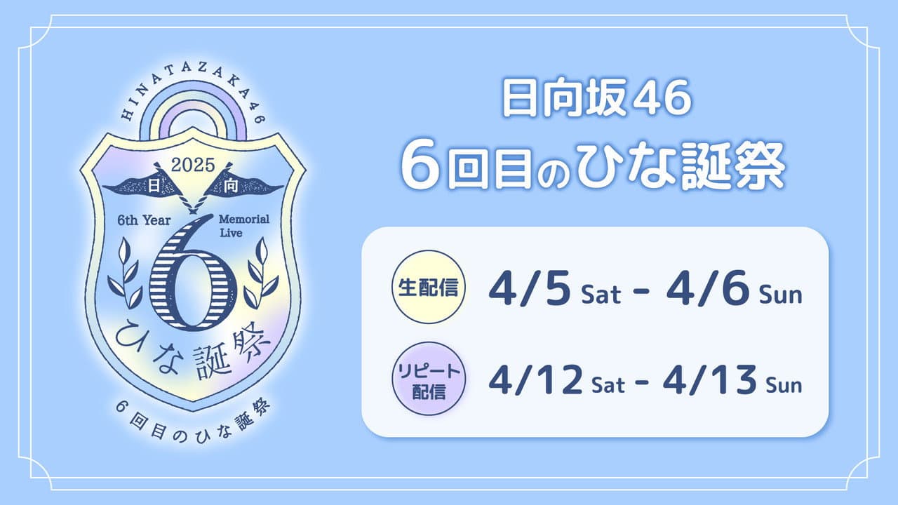 Backdrop – 6回目のひな誕祭