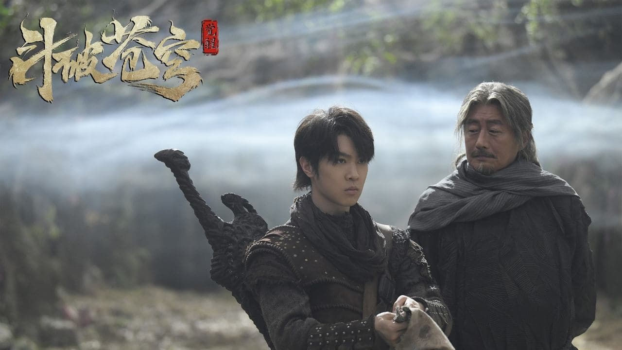 Backdrop – 斗破苍穹1：觉醒