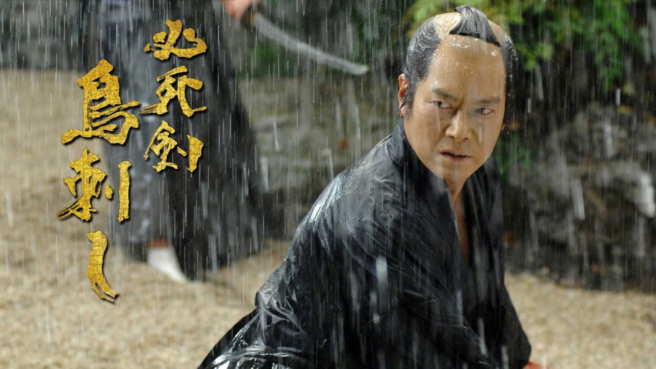 Backdrop – 必死剣 鳥刺し