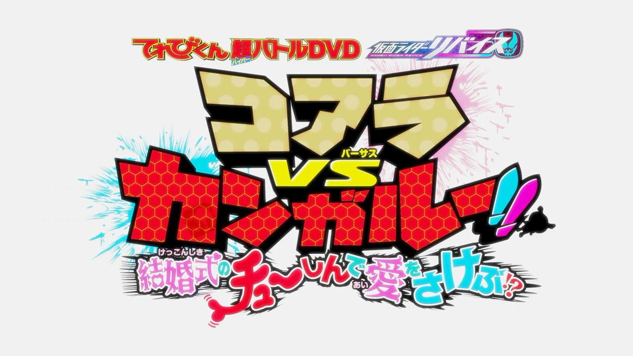 Backdrop – てれびくん超バトルDVD 仮面ライダーリバイス コアラVSカンガルー！！結婚式のチューしんで愛をさけぶ！？