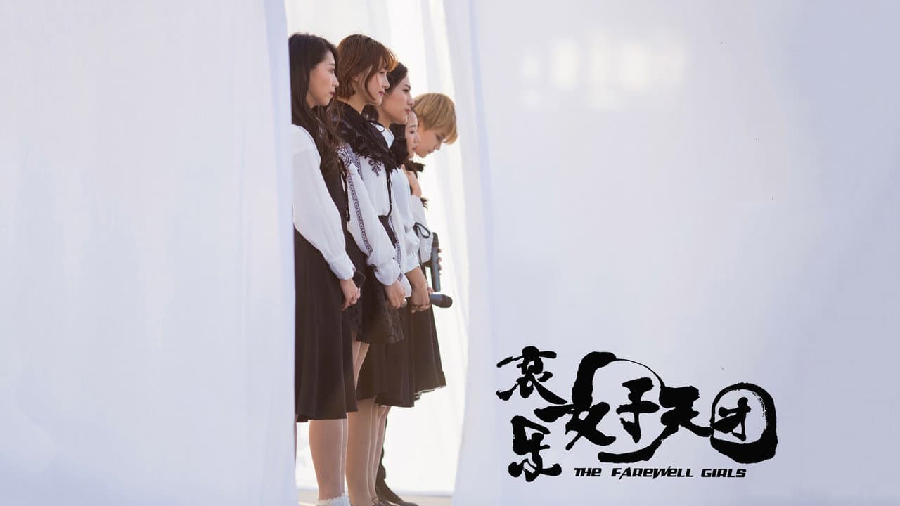 Backdrop – 哀乐女子天团