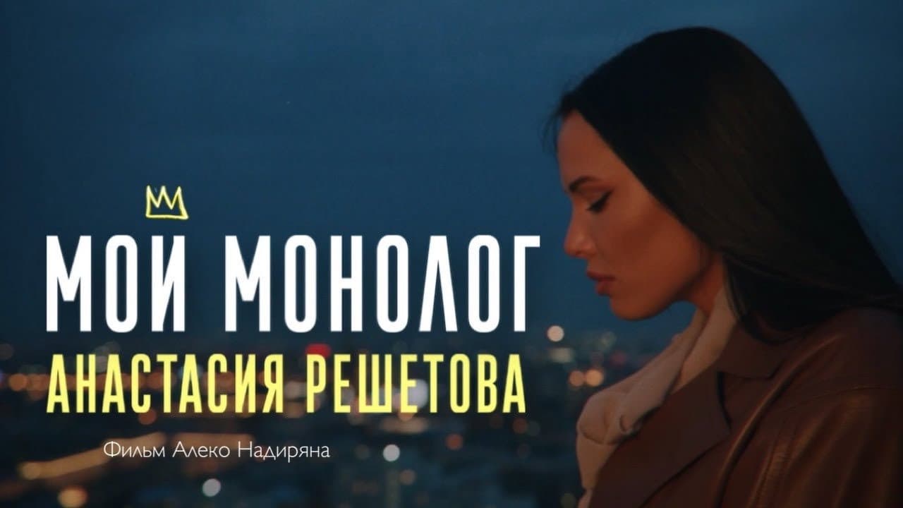 Backdrop – Мой монолог