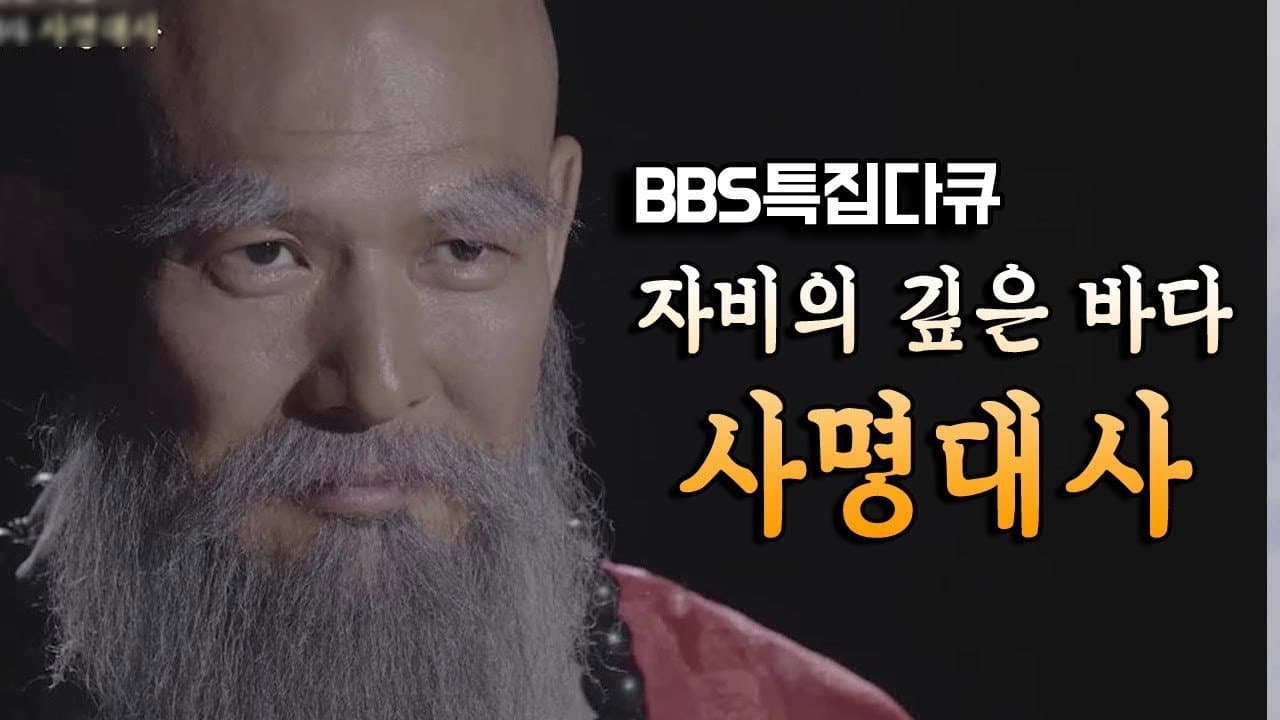Backdrop – 자비의 깊은 바다, 사명대사