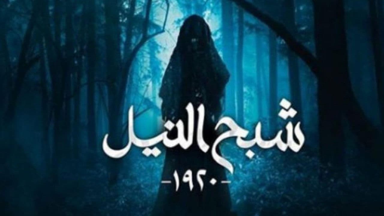 Backdrop – شبح النيل