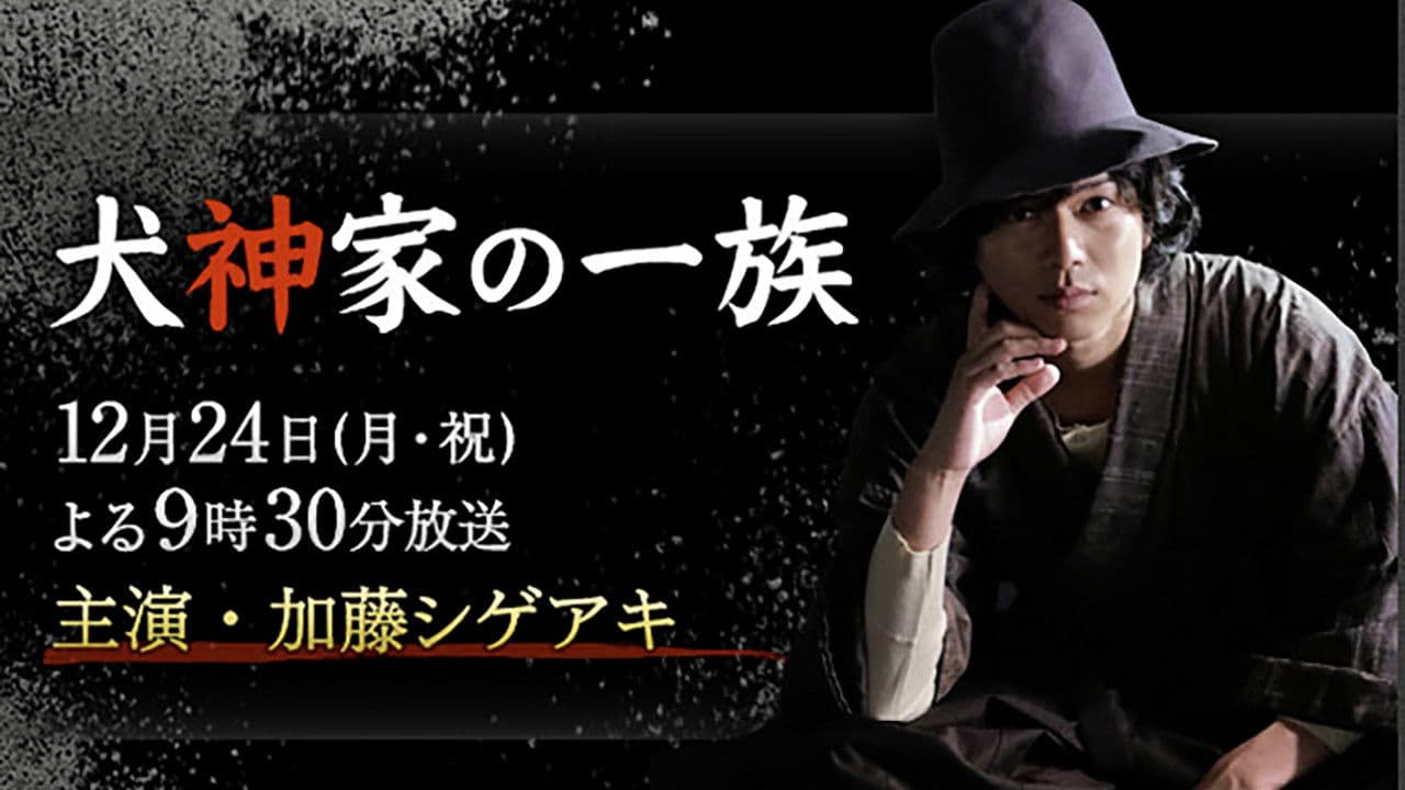 Backdrop – 犬神家の一族
