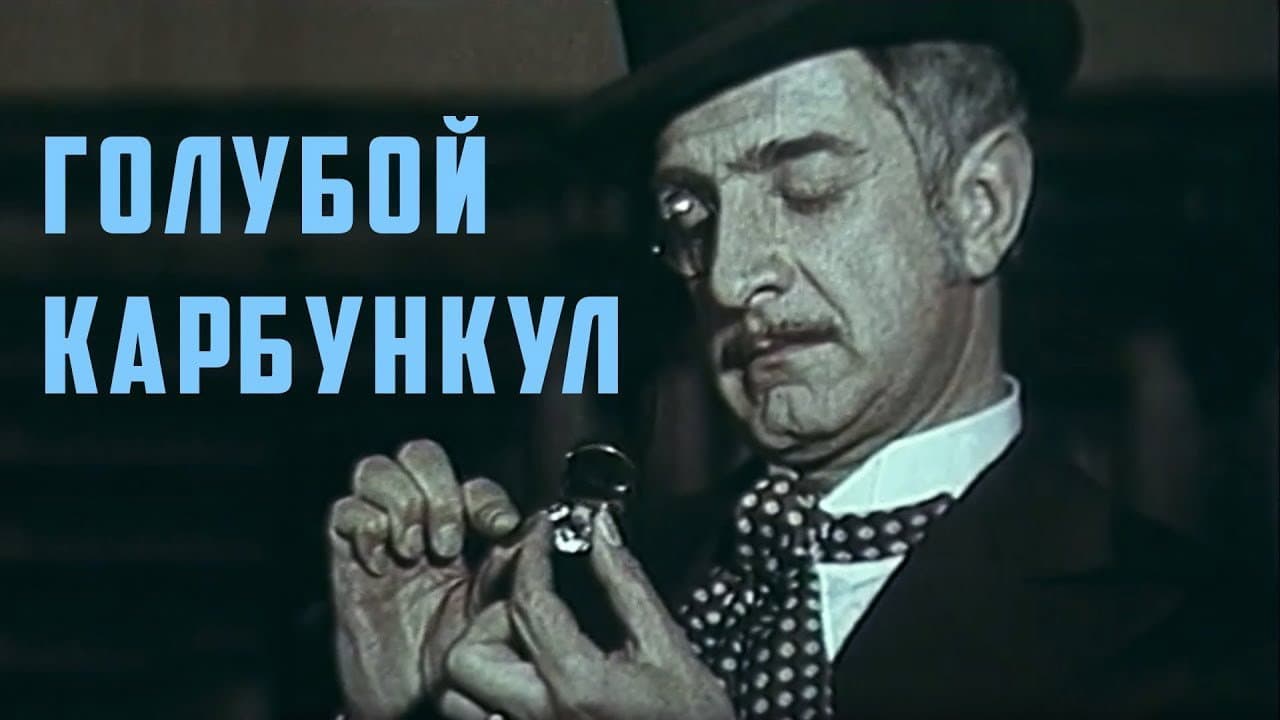 Backdrop – Голубой карбункул