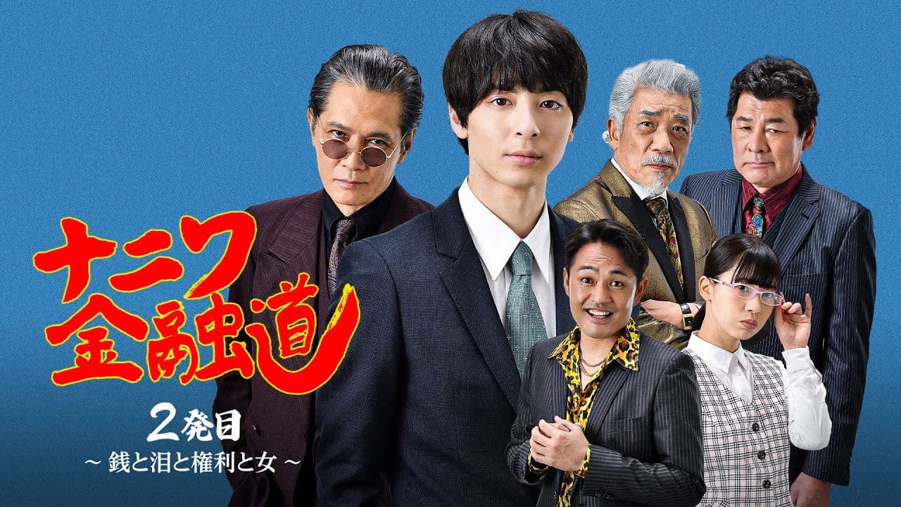 Backdrop – ナニワ金融道 2発目〜銭と泪と権利と女〜
