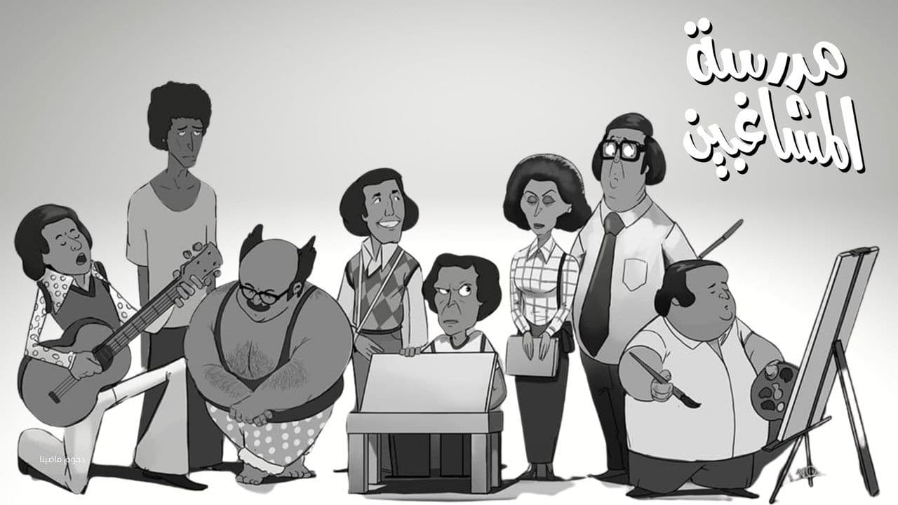 Backdrop – Madrast Al-Mushaghebeen