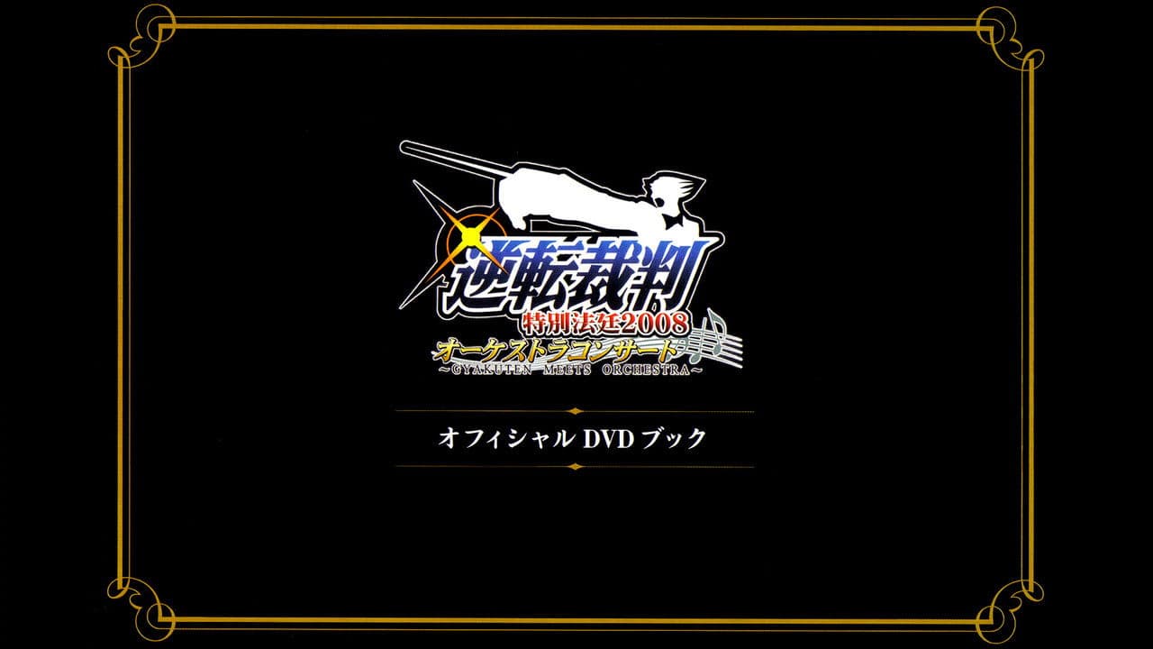 Backdrop – 逆転裁判特別法廷2008オーケストラコンサートオフィシャルDVDブック