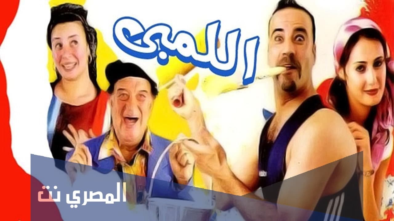 Backdrop – اللمبي