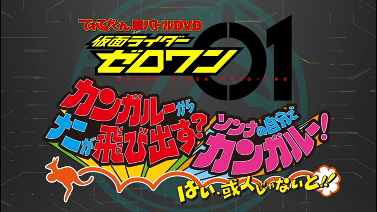 Backdrop – 仮面ライダーゼロワン カンガルーからナニが飛び出す？そんなの自分でカンガルー！はい、或人じゃないと！