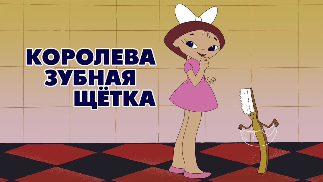 Backdrop – Королева - зубная щётка