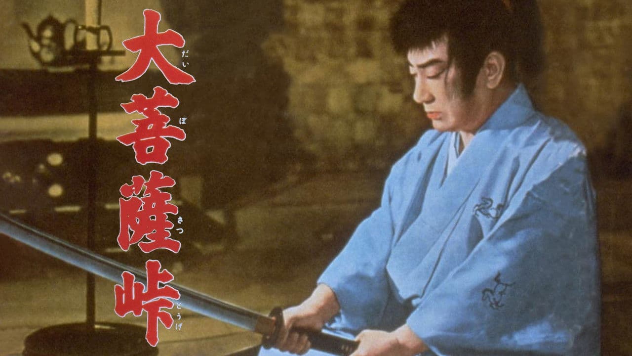 Backdrop – 大菩薩峠 完結篇