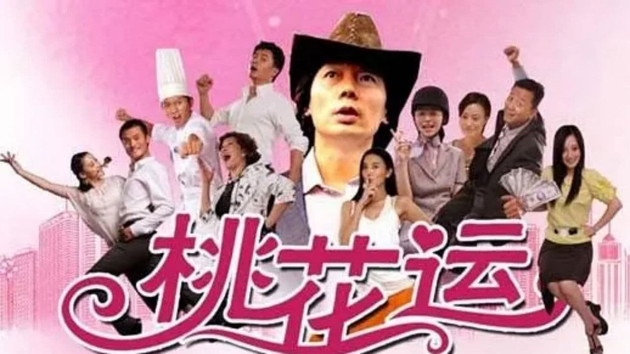 Backdrop – 桃花运