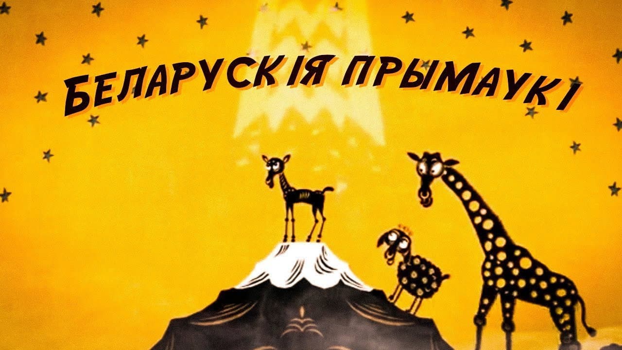 Backdrop – Беларускія прымаўкі