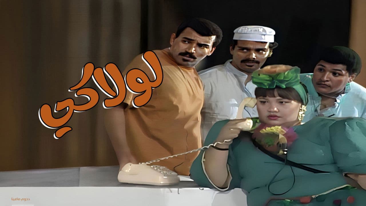 Backdrop – مسرحية لولاكي