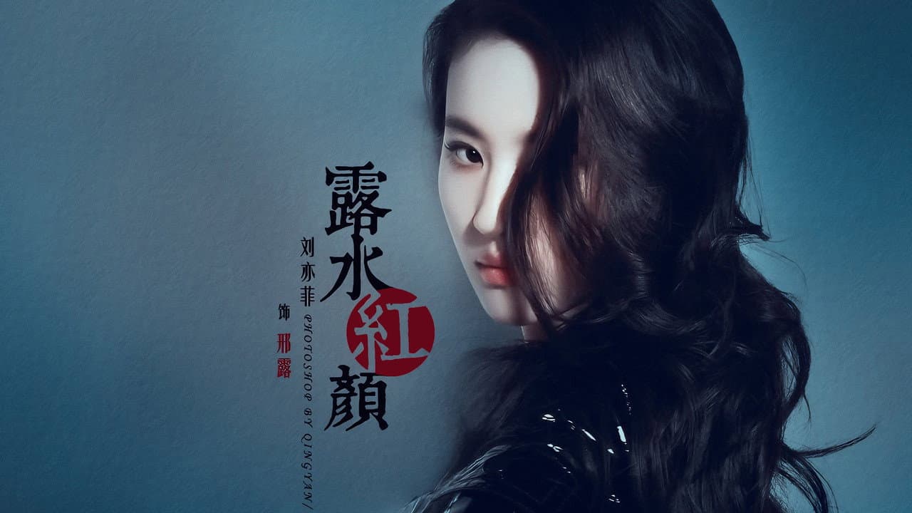 Backdrop – 露水紅顏