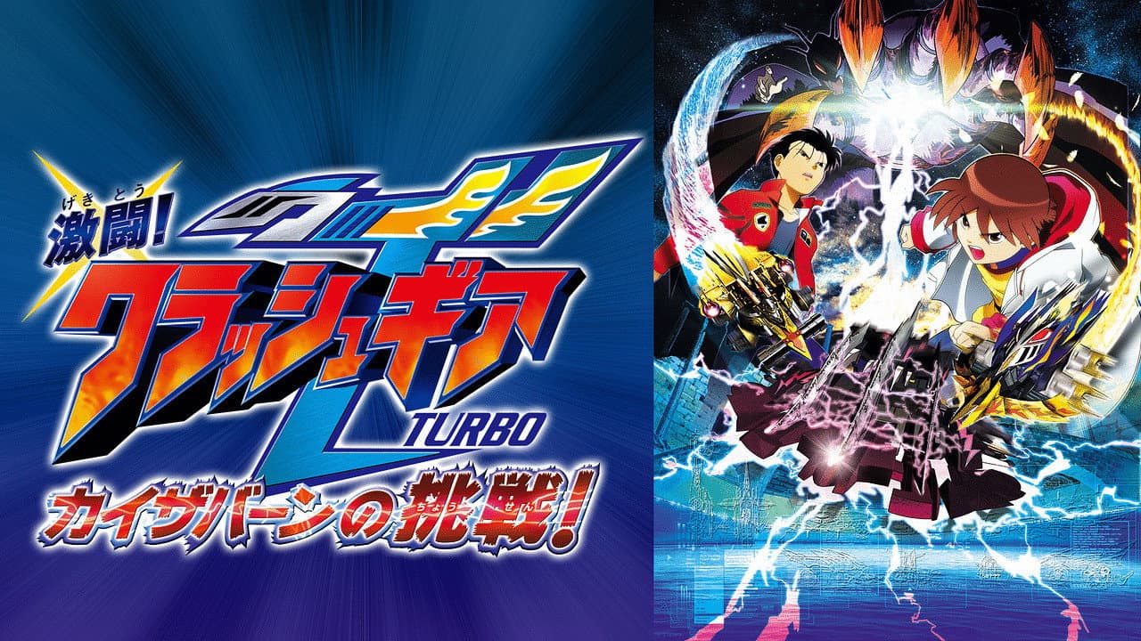Backdrop – 激闘!クラッシュギアTURBO カイザバーンの挑戦