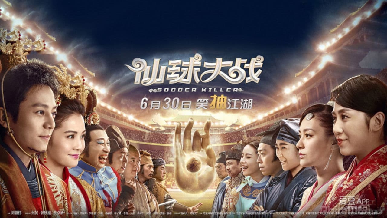 Backdrop – 仙球大戰